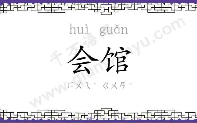 会馆