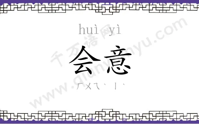会意 会意