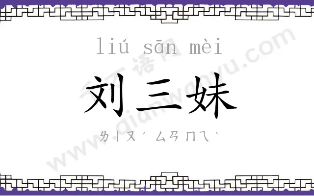 刘三妹 刘三妹