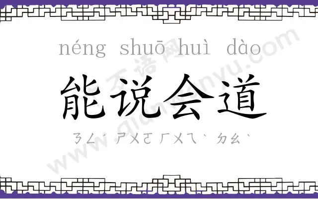 能说会道 能说会道