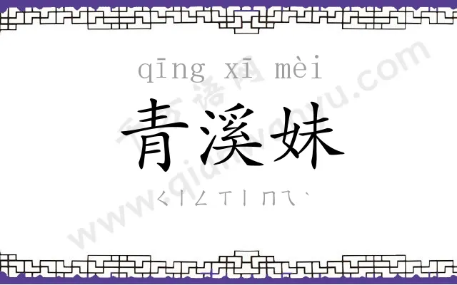 青溪妹 青溪妹