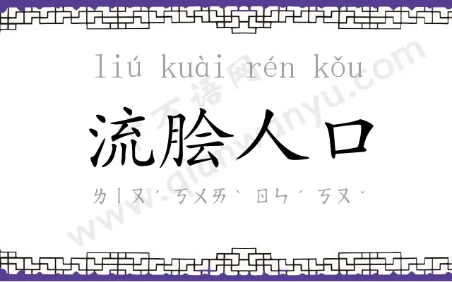 流脍人口 流脍人口