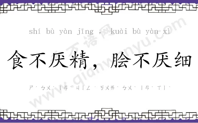 食不厌精,脍不厌细 食不厌精,脍不厌细