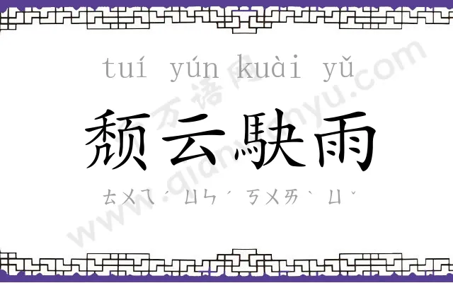 颓云駃雨 颓云駃雨
