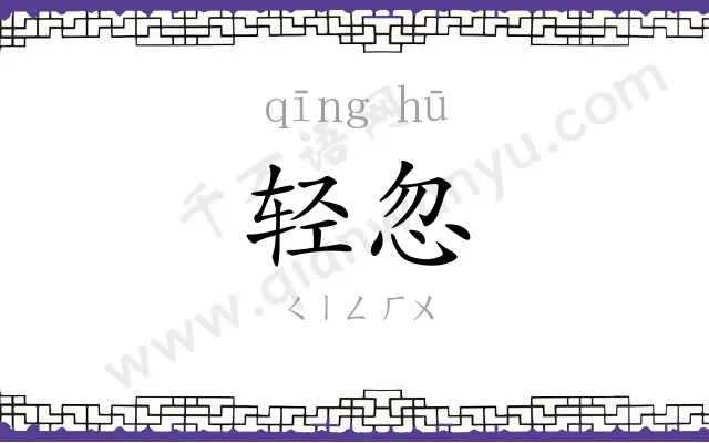 轻忽 轻忽
