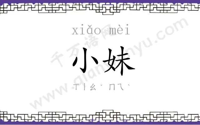 小妹 小妹