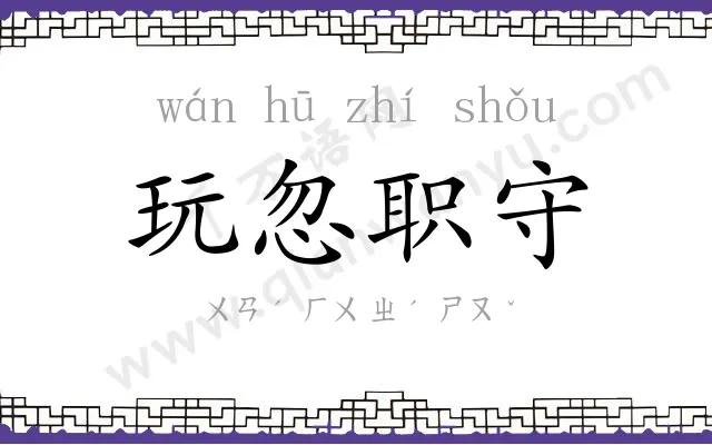 玩忽职守 玩忽职守