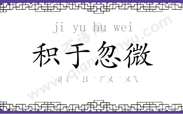 积于忽微 积于忽微