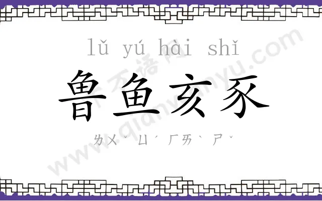 鲁鱼亥豕 鲁鱼亥豕