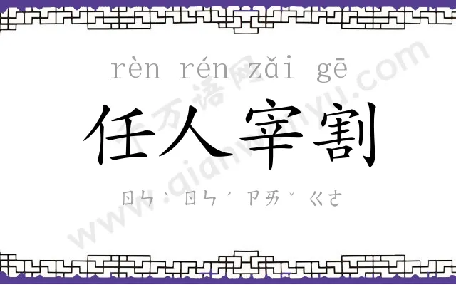 任人宰割 任人宰割