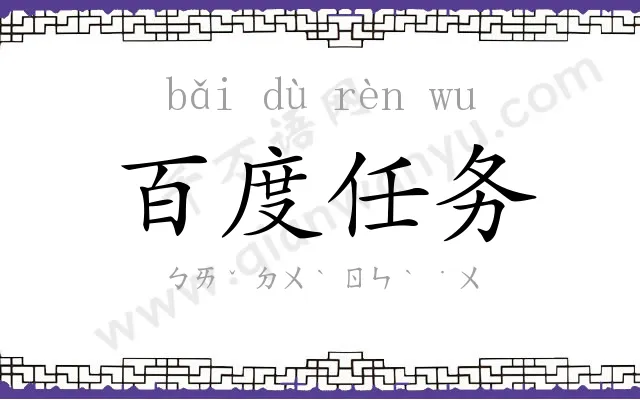 百度任务 百度任务