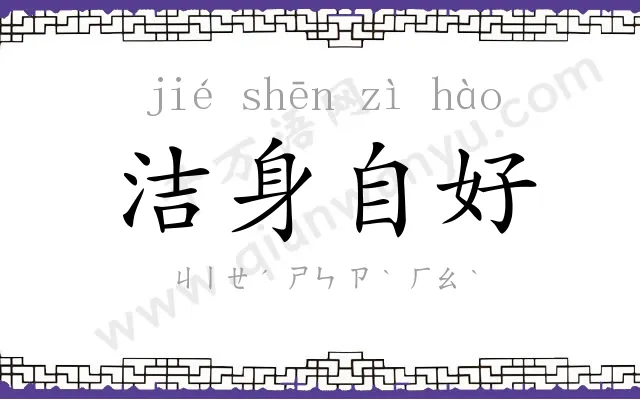 洁身自好 洁身自好