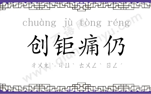 创钜痛仍 创钜痛仍