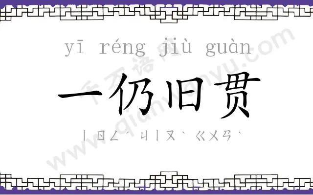 一仍旧贯 一仍旧贯