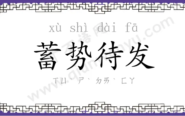 蓄势待发 蓄势待发