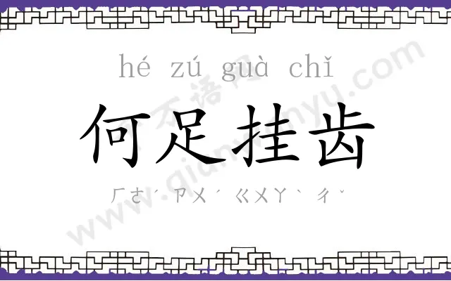 何足挂齿 何足挂齿