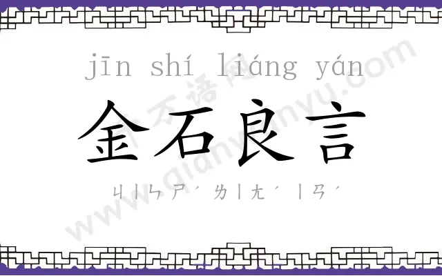 金石良言 金石良言