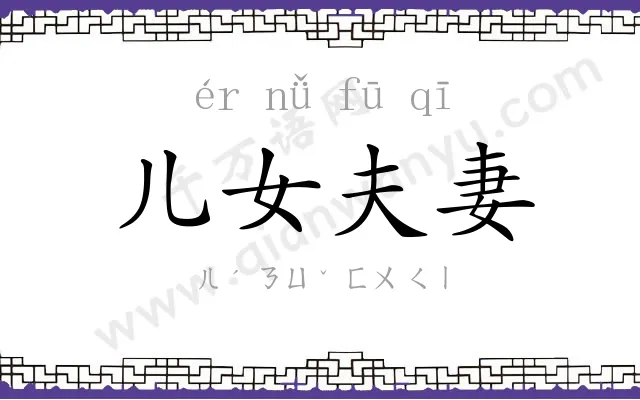 儿女夫妻 儿女夫妻