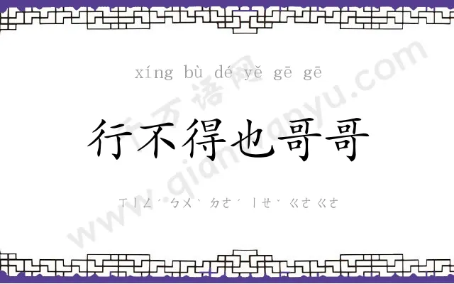 行不得也哥哥 行不得也哥哥