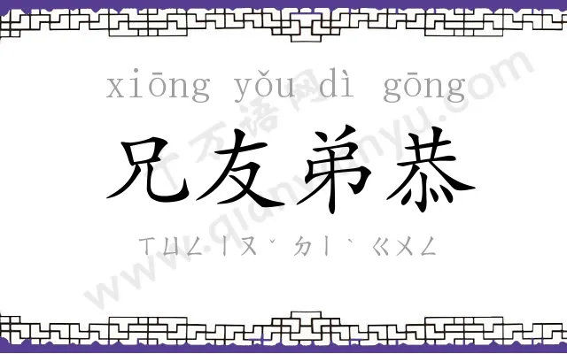 兄友弟恭 兄友弟恭