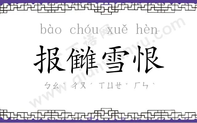 报雠雪恨 报雠雪恨