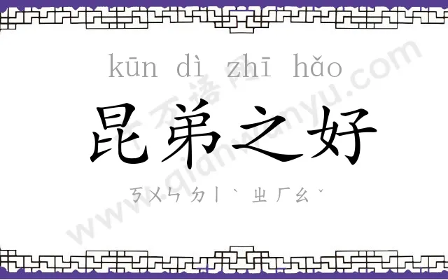 昆弟之好 昆弟之好