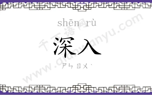 深入 深入