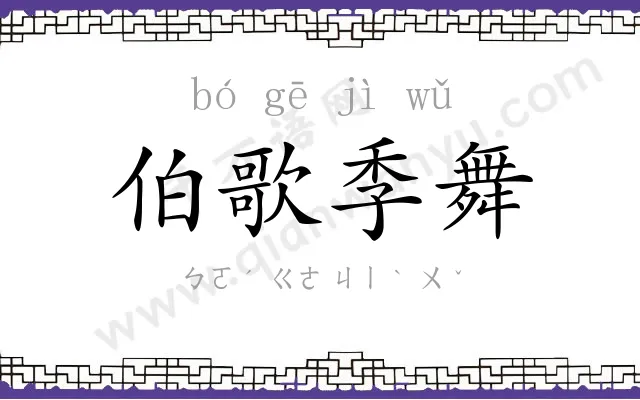 伯歌季舞 伯歌季舞