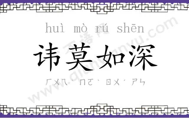 讳莫如深 讳莫如深