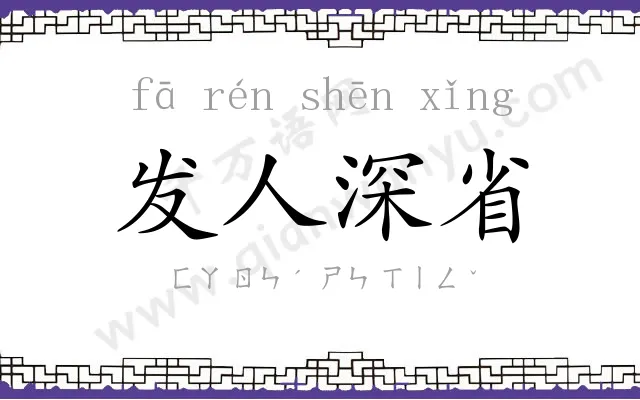 发人深省 发人深省