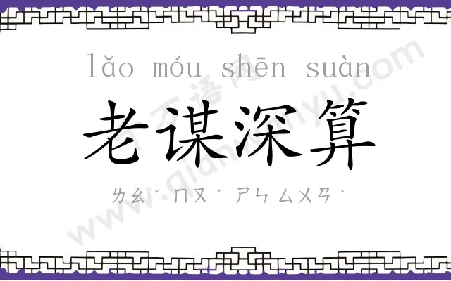 老谋深算 老谋深算