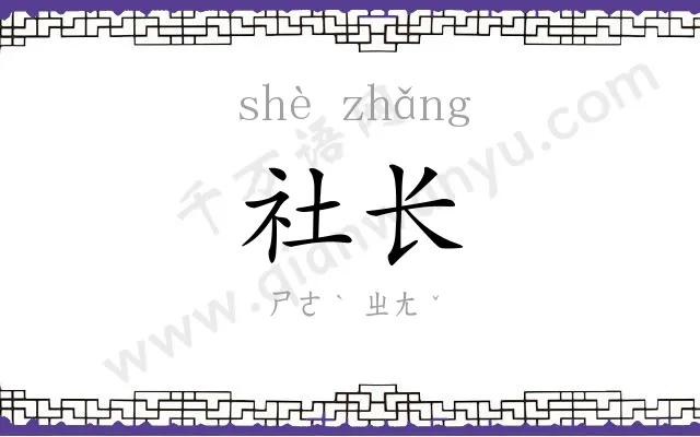 社长