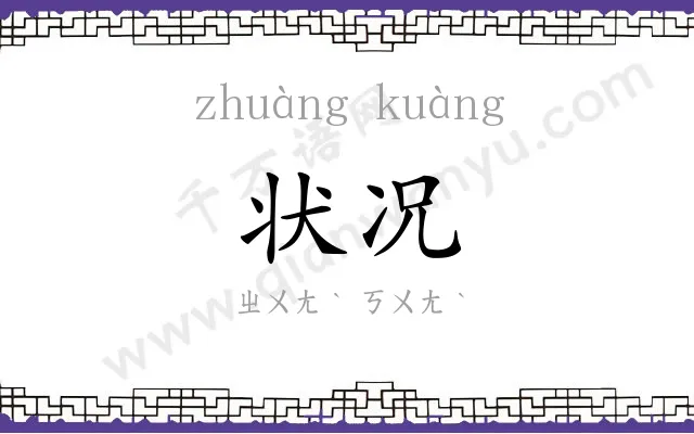 状况 状况