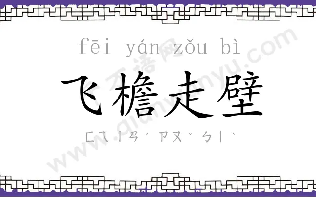 飞檐走壁 飞檐走壁