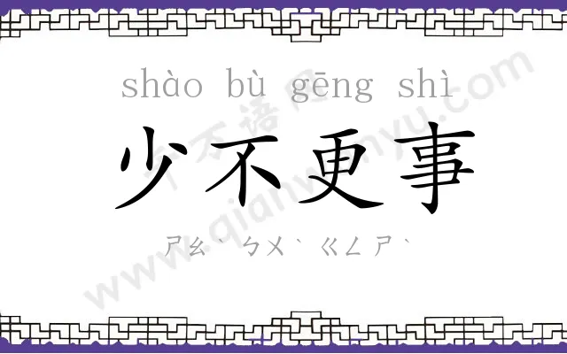 少不更事 少不更事
