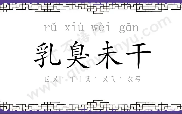 乳臭未干 乳臭未干