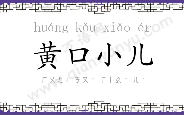 黄口小儿 黄口小儿