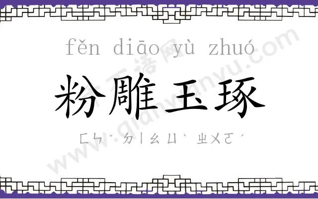 粉雕玉琢 粉雕玉琢