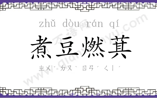 煮豆燃萁 煮豆燃萁