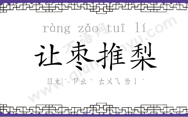 让枣推梨 让枣推梨