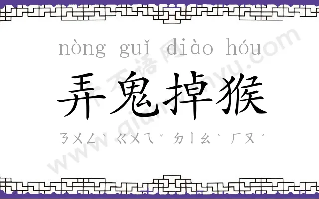 弄鬼掉猴 弄鬼掉猴