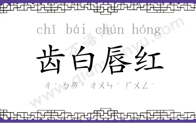 齿白唇红 齿白唇红