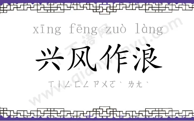 兴风作浪 兴风作浪