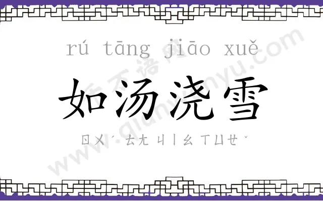 如汤浇雪 如汤浇雪