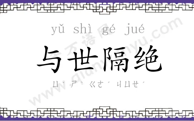 与世隔绝 与世隔绝