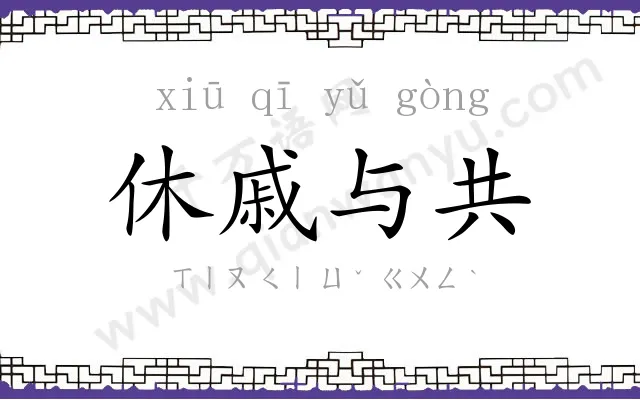 休戚与共 休戚与共