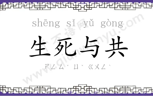 生死与共 生死与共