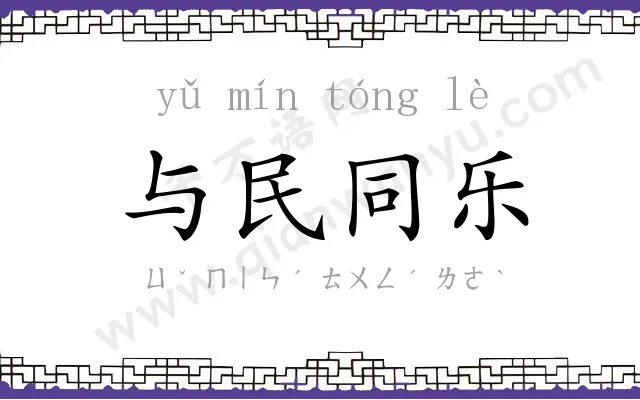 与民同乐 与民同乐