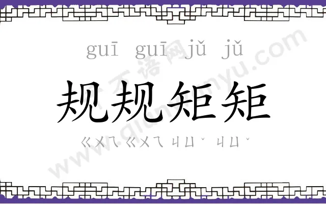 规规矩矩