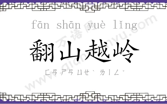 翻山越岭 翻山越岭